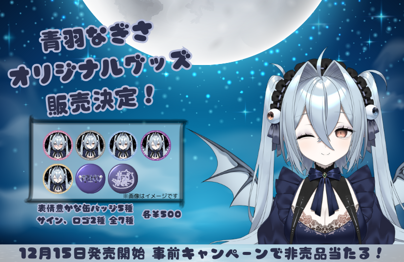 青羽なぎさオリジナルグッズ発売決定！