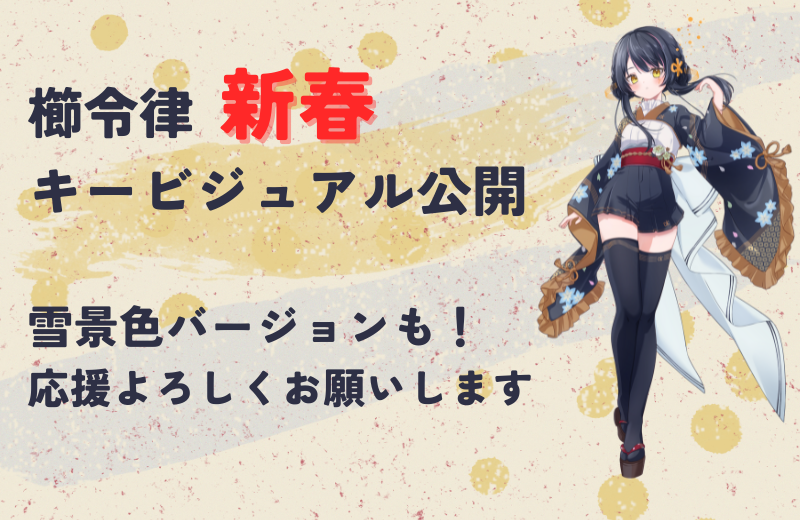 櫛令律キービジュアル公開