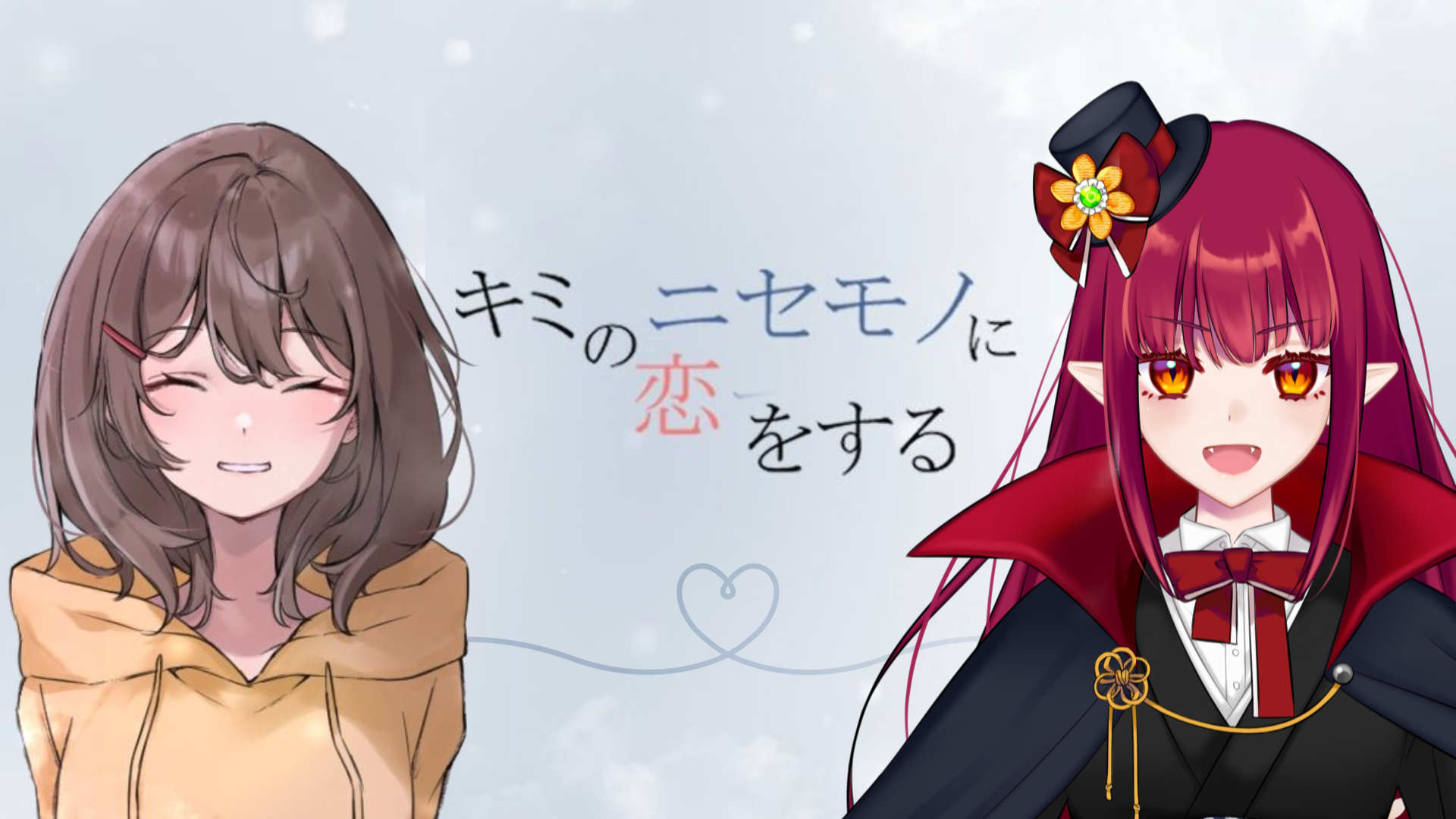 【キミのニセモノに恋をする】初めての実況動画は”泣ける”ノベルゲーム！