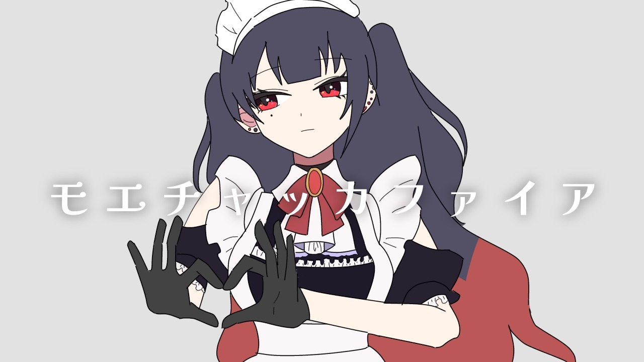 モエチャッカファイア