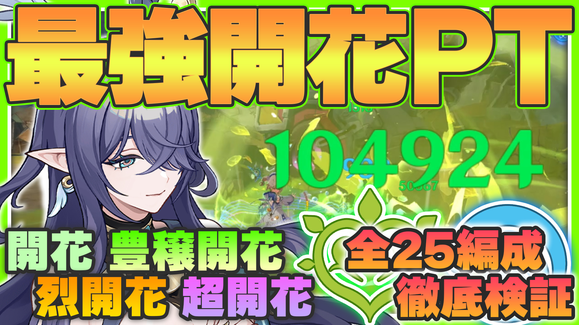 開花特化サポーター「ラウマ」徹底検証！25パターンでわかった最強の開花編成はこれ！【 #原神 ｜ Luna1 狐火るび 】